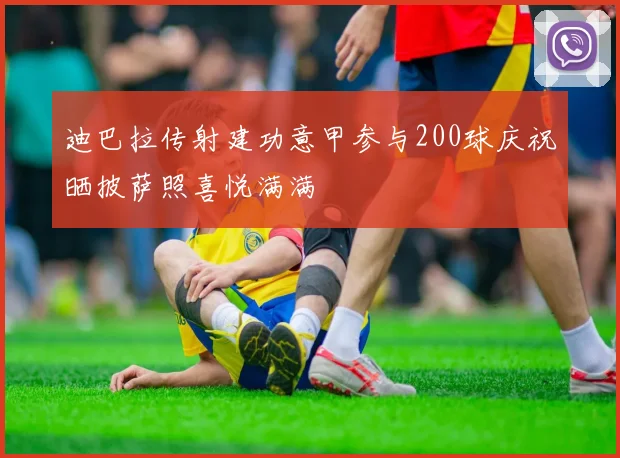 迪巴拉传射建功意甲参与200球庆祝晒披萨照喜悦满满