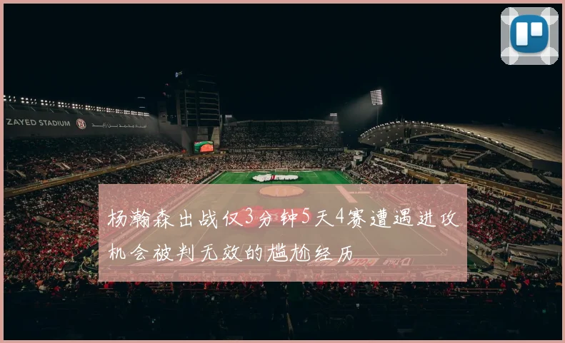 杨瀚森出战仅3分钟5天4赛遭遇进攻机会被判无效的尴尬经历